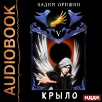 Вадим Оришин. Крыло. Книга 5