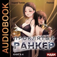 . Проклятый ранкер. Книга 4