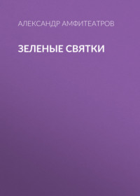 . Зеленые святки