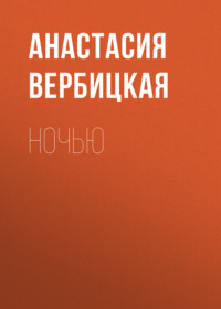 . Ночью