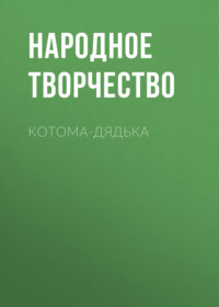 . Котома-дядька