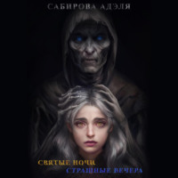 . Святые ночи. Страшные вечера
