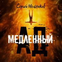 . Медленный ад