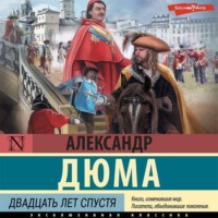 Александр Дюма. Двадцать лет спустя