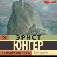 . На мраморных утесах