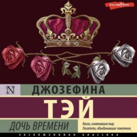 Джозефина Тэй. Дочь времени