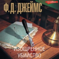 . Изощренное убийство