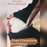 . Клин Климовым выбивают