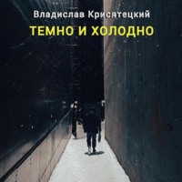 . Темно и холодно