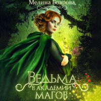 . Ведьма в академии магов