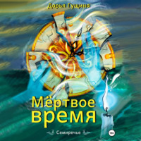 . Мёртвое время