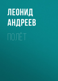 . Полёт