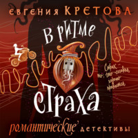 . В ритме страха