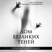 . Дом безликих теней