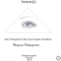 . Модели поведения. Инструкция по эксплуатации человека