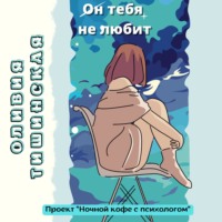 Оливия Тишинская. Он тебя не любит