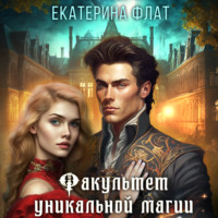 . Факультет уникальной магии
