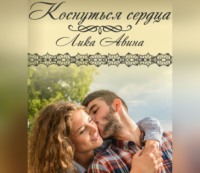 Лика Авина. Коснуться сердца