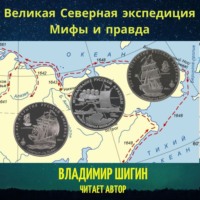 . Великая Северная экспедиция. Мифы и правда