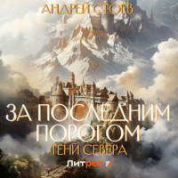 . За последним порогом. Тени Севера