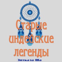 . Старые индейские легенды