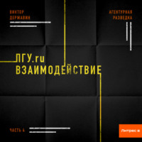 . Агентурная разведка. Часть 4. ПГУ.ru. Взаимодействие