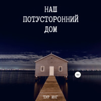 . Наш потусторонний дом
