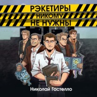 Николай Гастелло. Рэкетиры никому не нужны