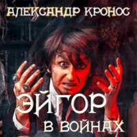Александр Кронос. Эйгор. В войнах