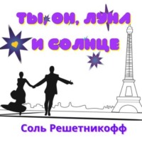 . Ты, он, Луна и Солнце