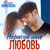 Юлия Николаева. Нарисуй мне любовь
