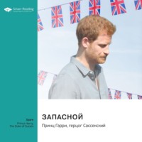 Smart Reading. Запасной. Принц Гарри, герцог Сассекский. Саммари