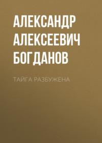 . Тайга разбужена