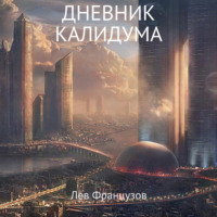 Лев Французов. Дневник калидума