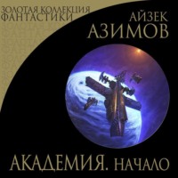 . Академия. Начало