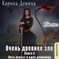. Очень древнее зло