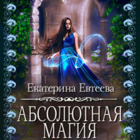 . Абсолютная магия