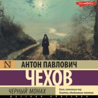 Антон Чехов. Чёрный монах