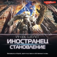 . Иностранец. Становление