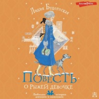 . Повесть о рыжей девочке