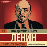 . Государство и революция