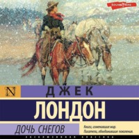 . Дочь снегов