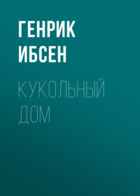 Генрик Ибсен. Кукольный дом