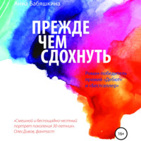 Анна Вячеславовна Бабяшкина. Прежде чем сдохнуть