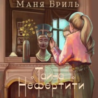 . Тайна Нефертити
