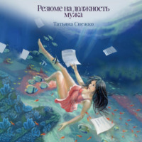 Татьяна Снежко. Резюме на должность мужа