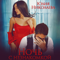 . Ночь с Незнакомкой