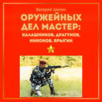 Валерий Шилин. Оружейных дел мастер: Калашников, Драгунов, Никонов, Ярыгин
