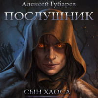 . Послушник