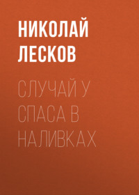 Николай Лесков. Случай у Спаса в Наливках